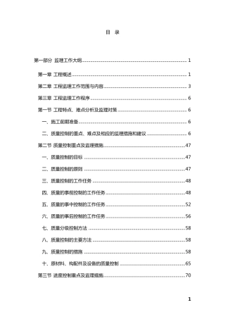 工程监理投标技术方案