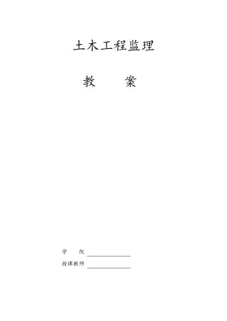 工程监理教案完美版