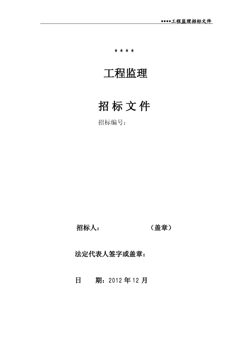 工程监理招标文件_第1页