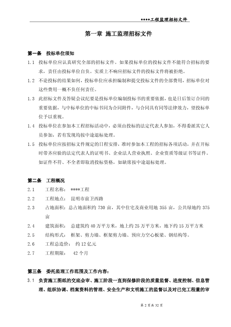 工程监理招标文件_第3页