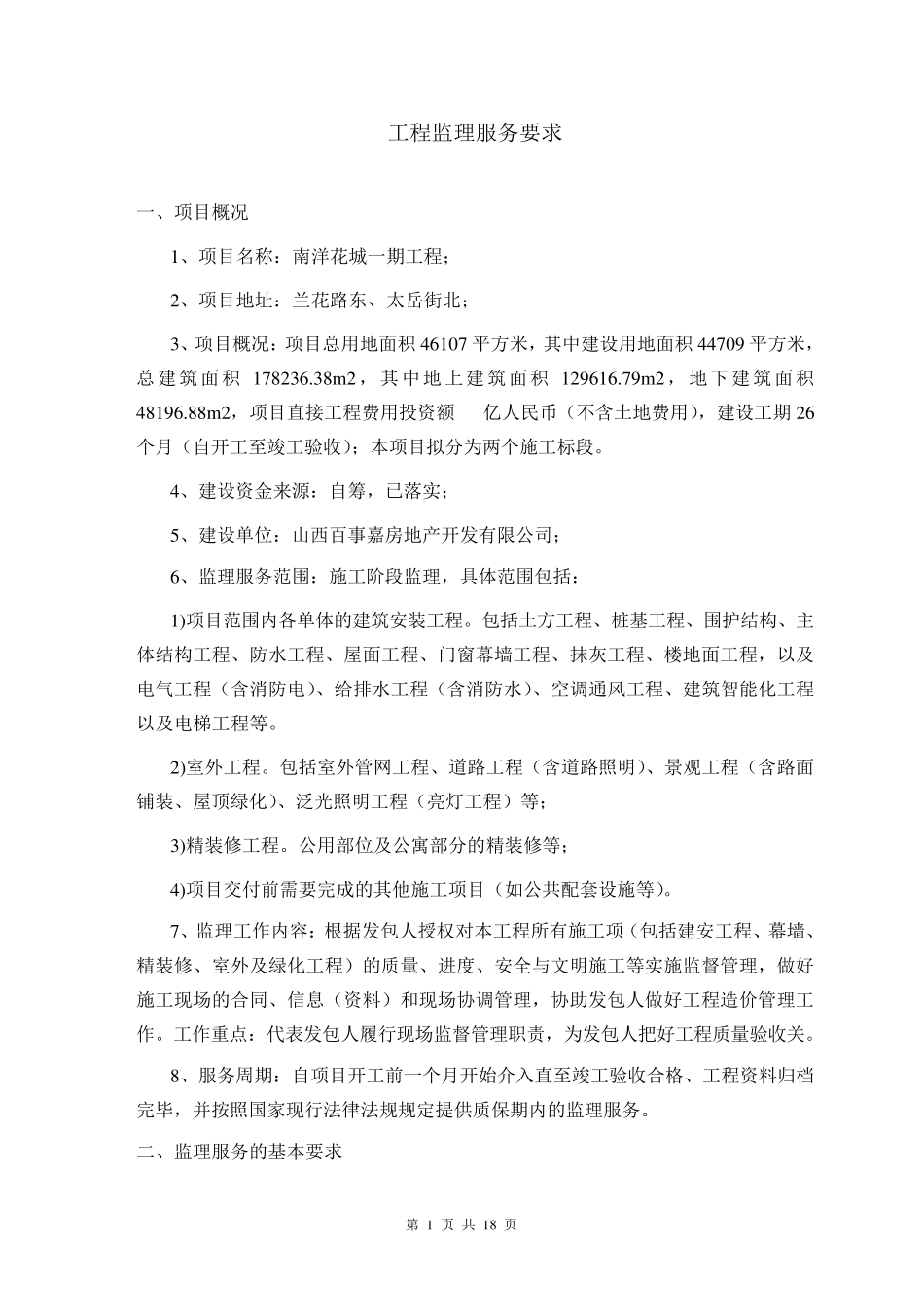 工程监理服务要求_第1页