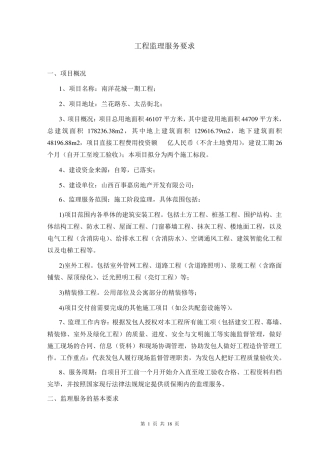 工程监理服务要求