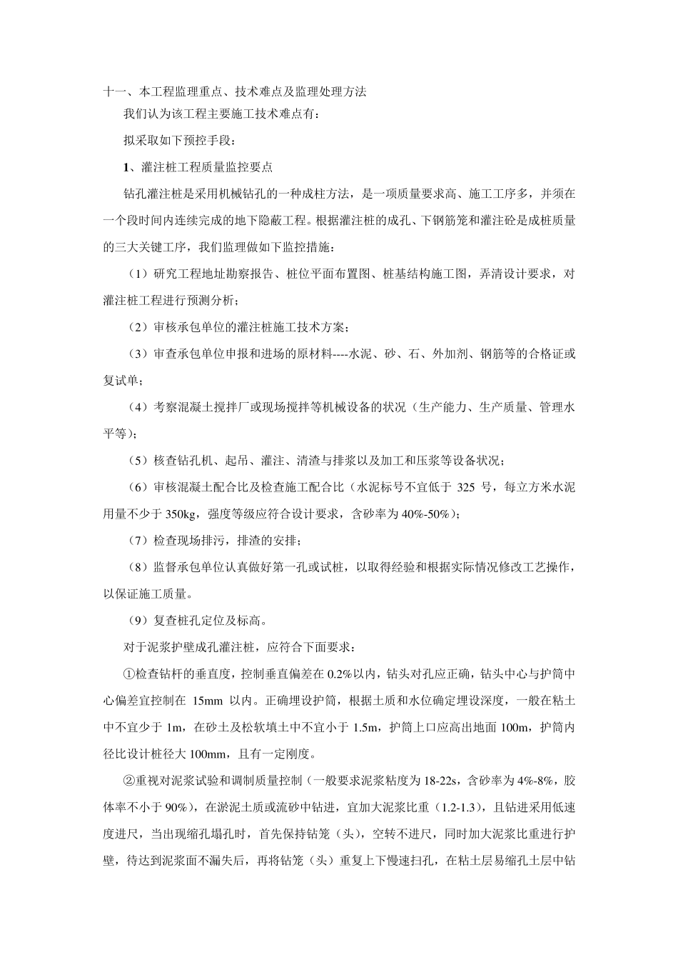 工程监理的重点和难点及处理办法_第1页