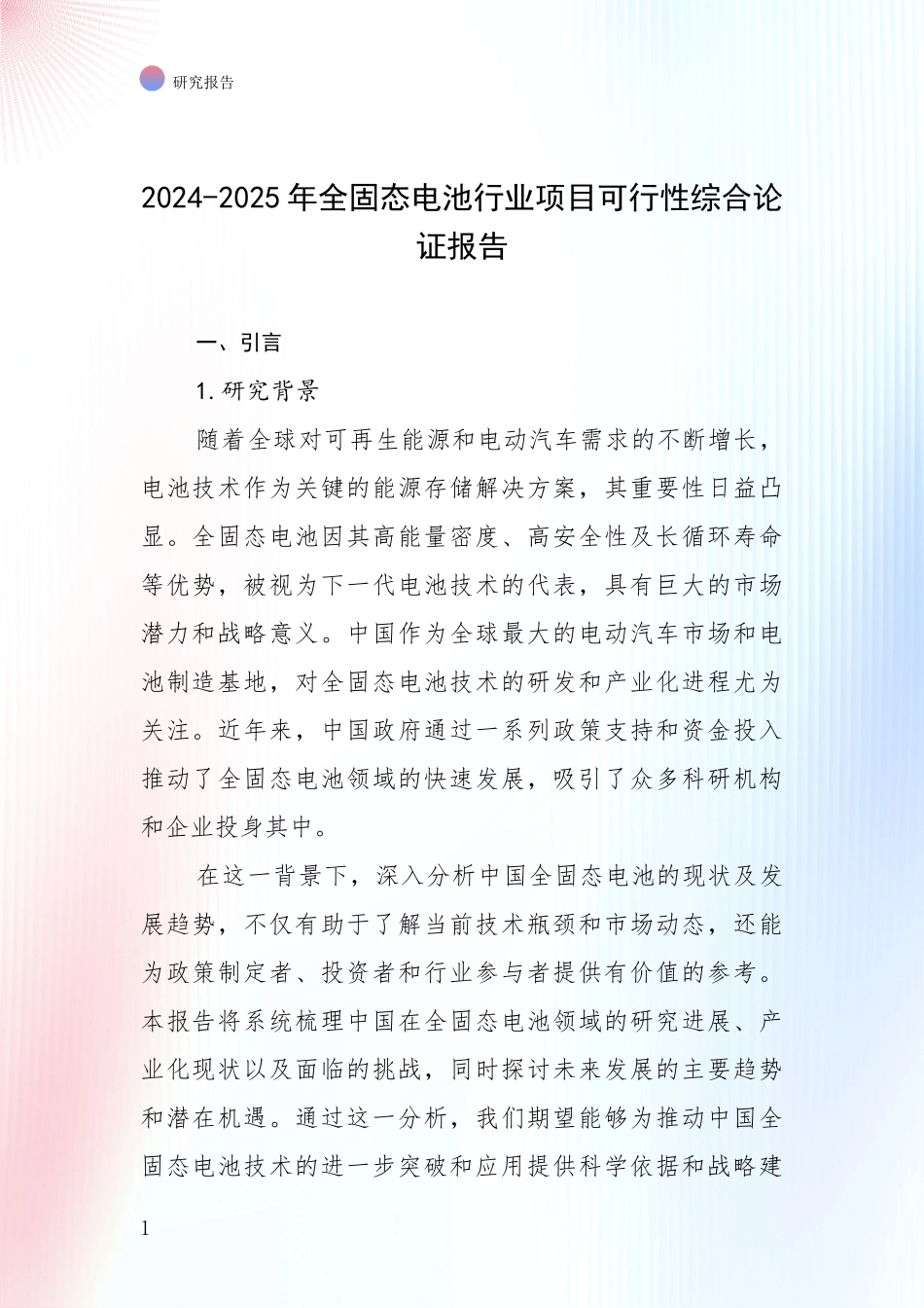 2024-2025年全固态电池行业项目可行性综合论证报告_第1页