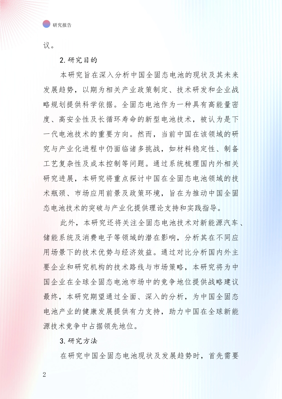 2024-2025年全固态电池行业项目可行性综合论证报告_第2页