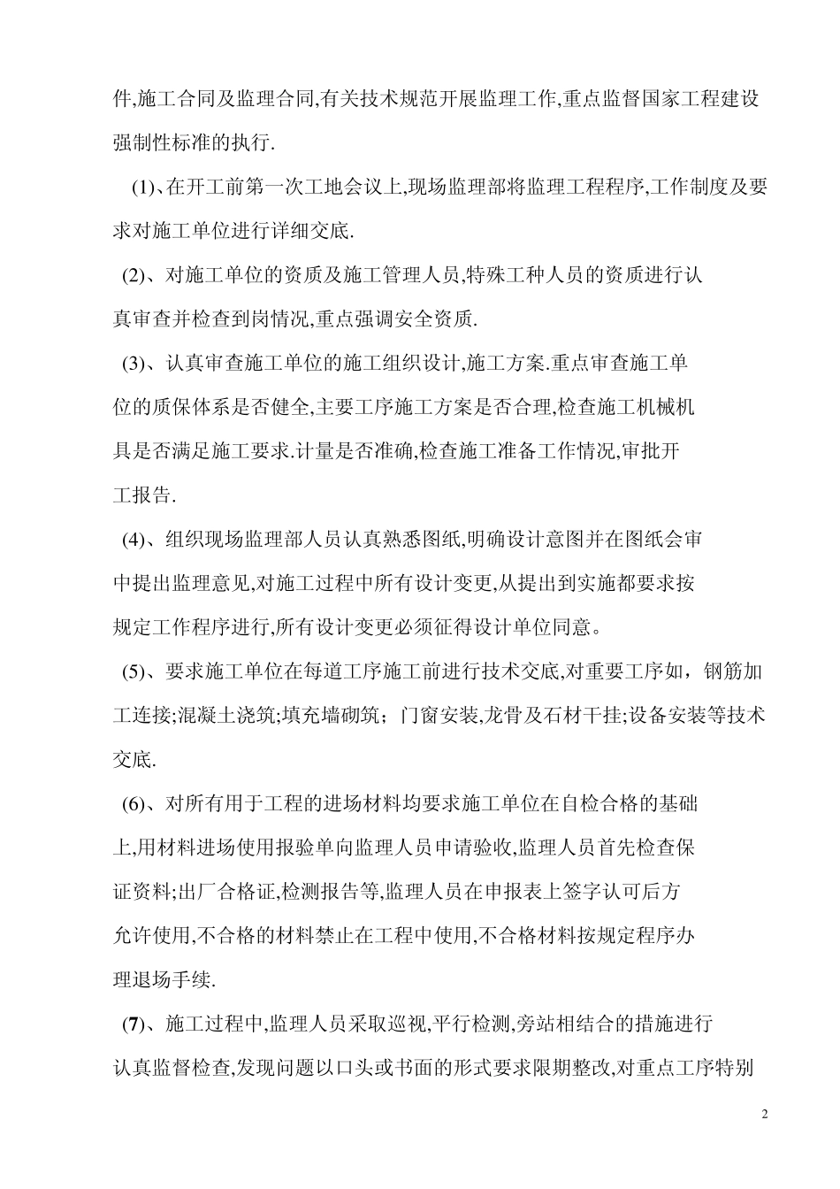 工程监理竣工质量验收评估报告_第2页