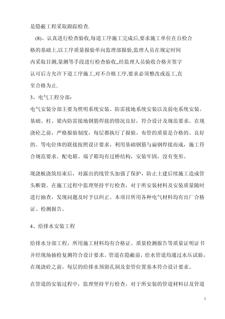 工程监理竣工质量验收评估报告_第3页