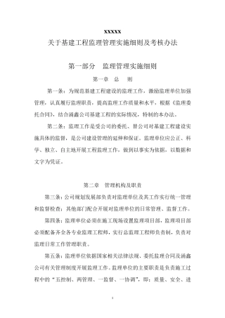 工程监理管理及考核办法