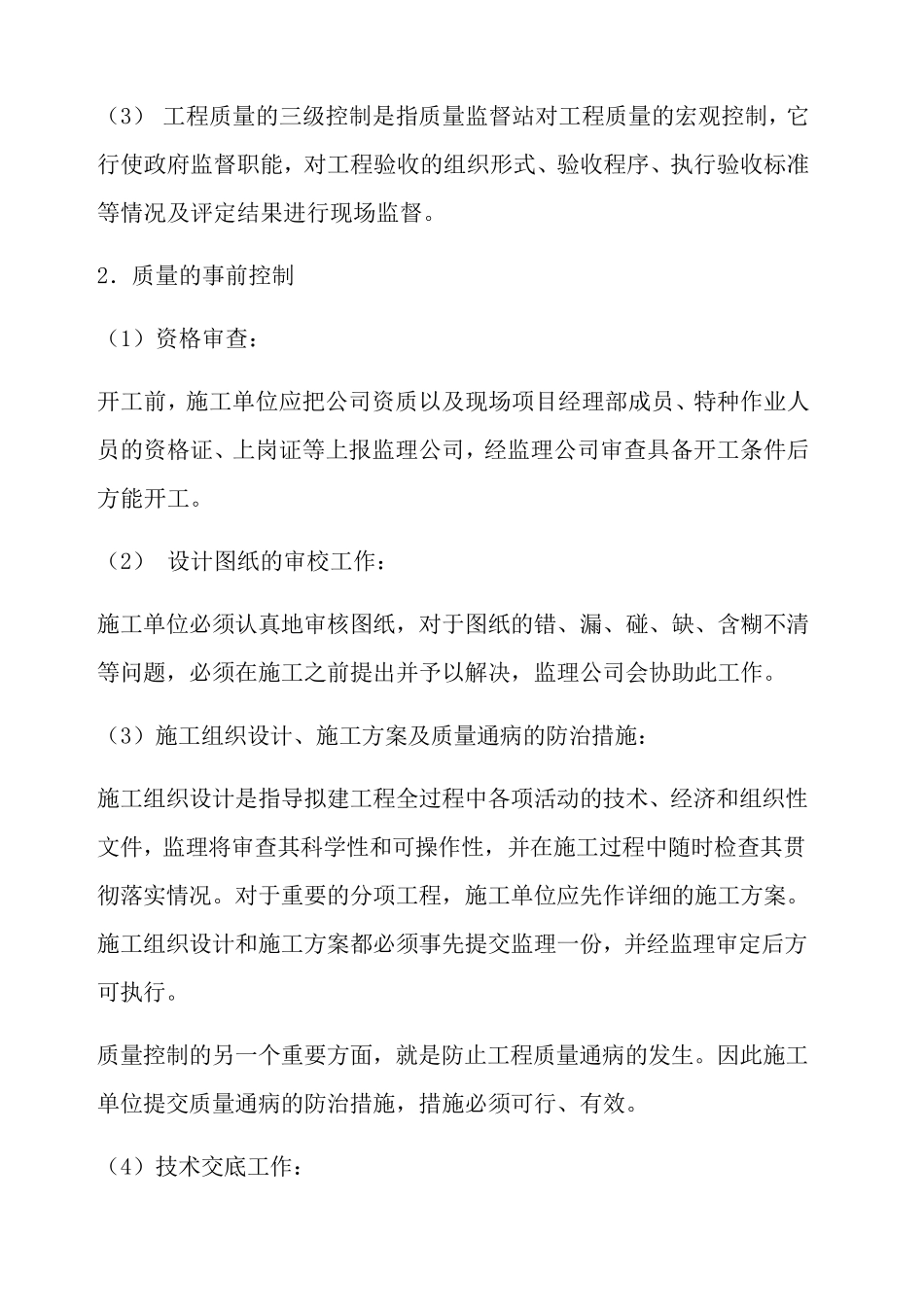 工程监理质量事前事中事后控制要点_第2页