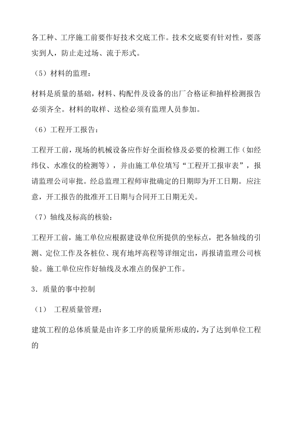 工程监理质量事前事中事后控制要点_第3页