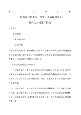 工程监理质量事前事中事后控制要点