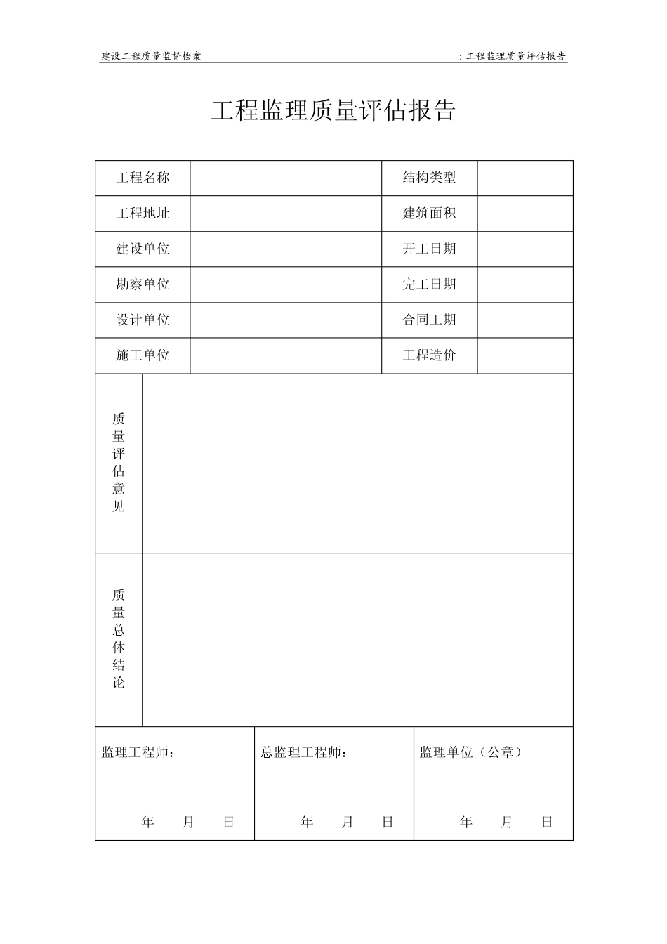 工程监理质量评估报告_第1页