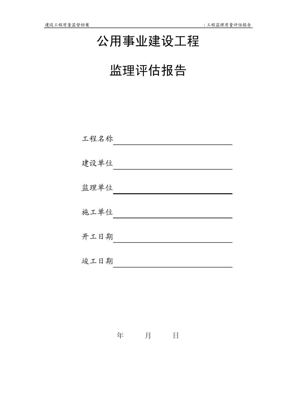 工程监理质量评估报告_第2页