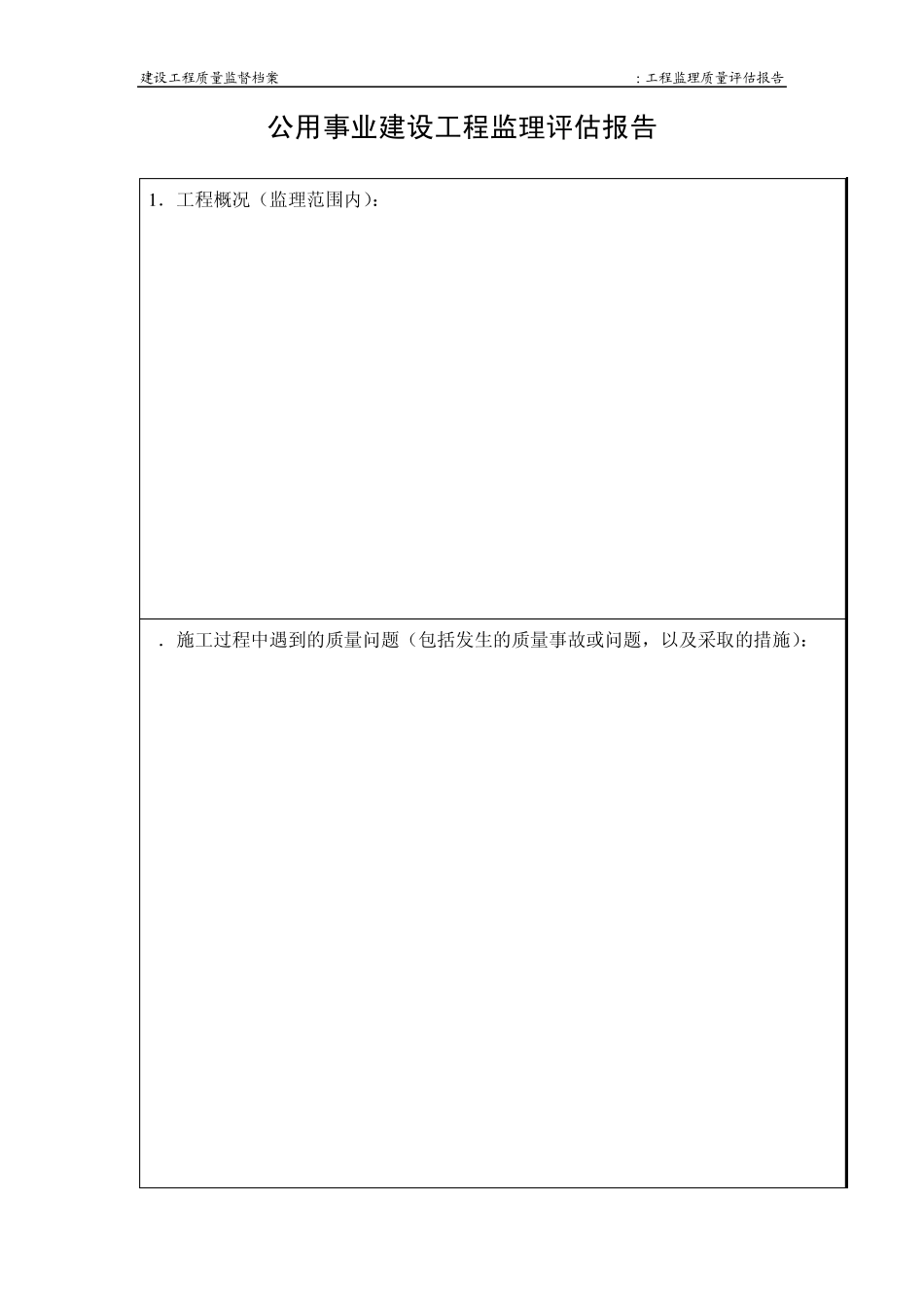 工程监理质量评估报告_第3页
