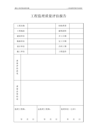 工程监理质量评估报告