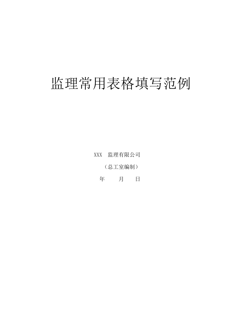 工程监理资料范例_第1页