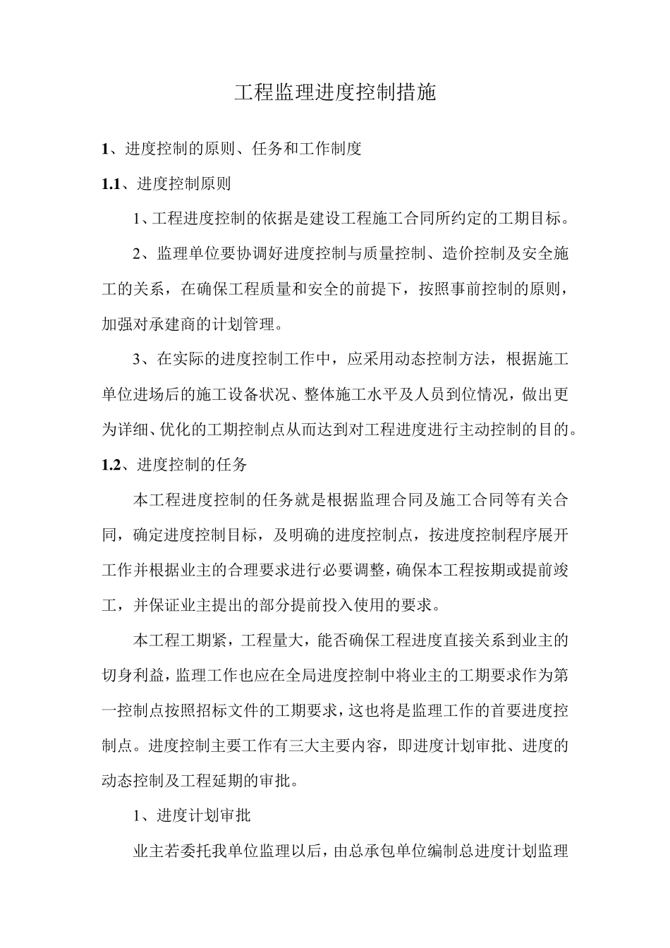 工程监理进度控制措施_第1页