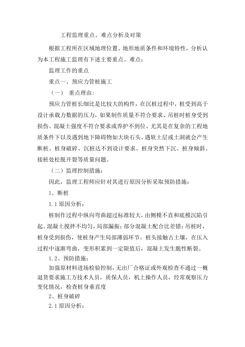 工程监理重点和难点分析及对策_第1页