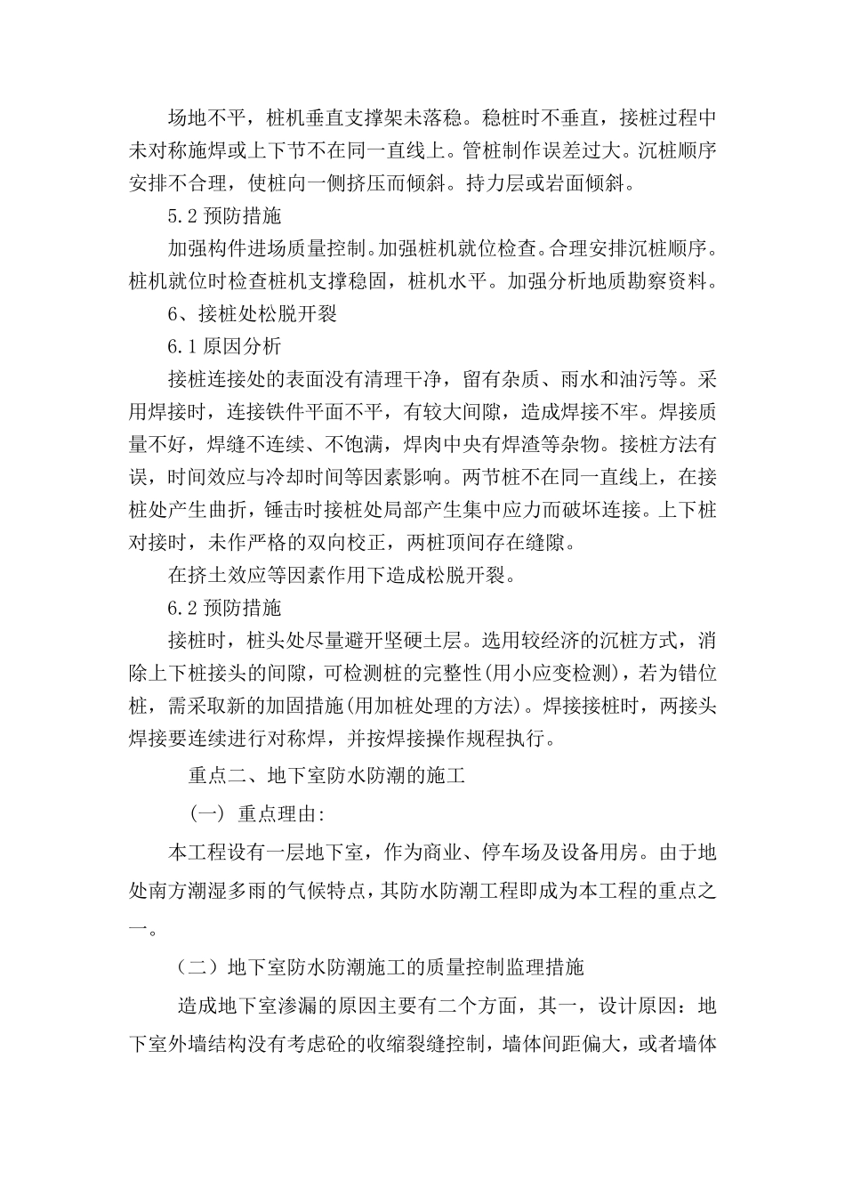 工程监理重点和难点分析及对策_第3页