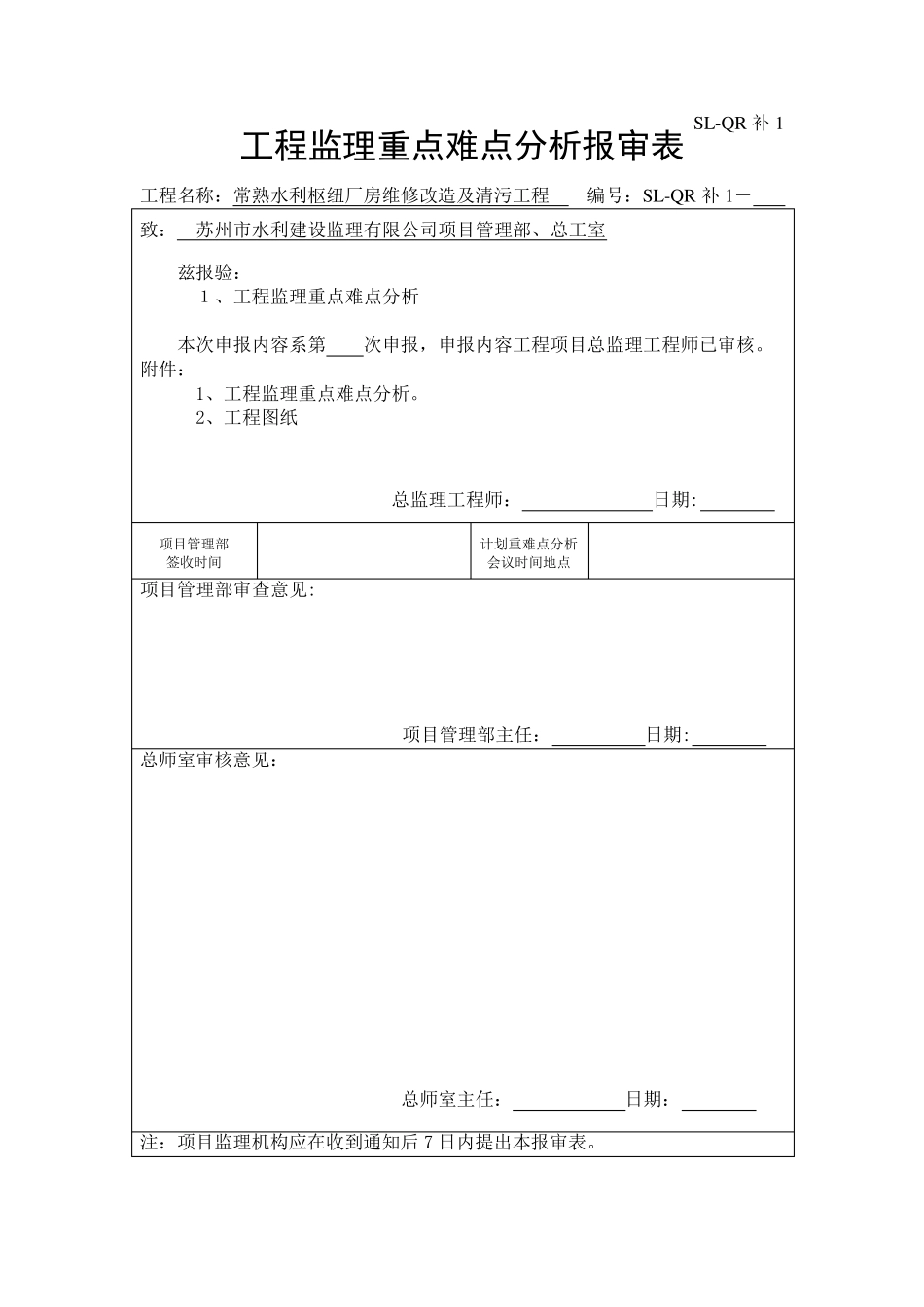 工程监理重点难点分析_第1页