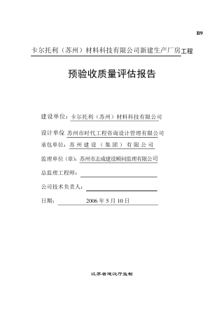 工程监理预验收报告范例
