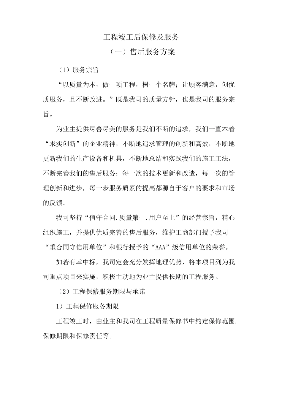 工程竣工后保修及服务_第1页