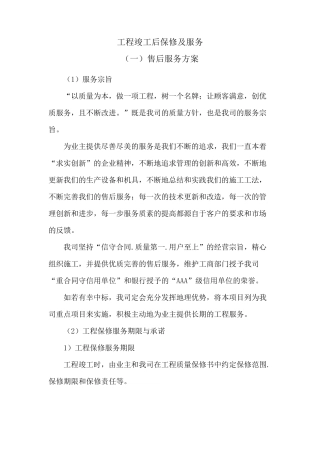工程竣工后保修及服务