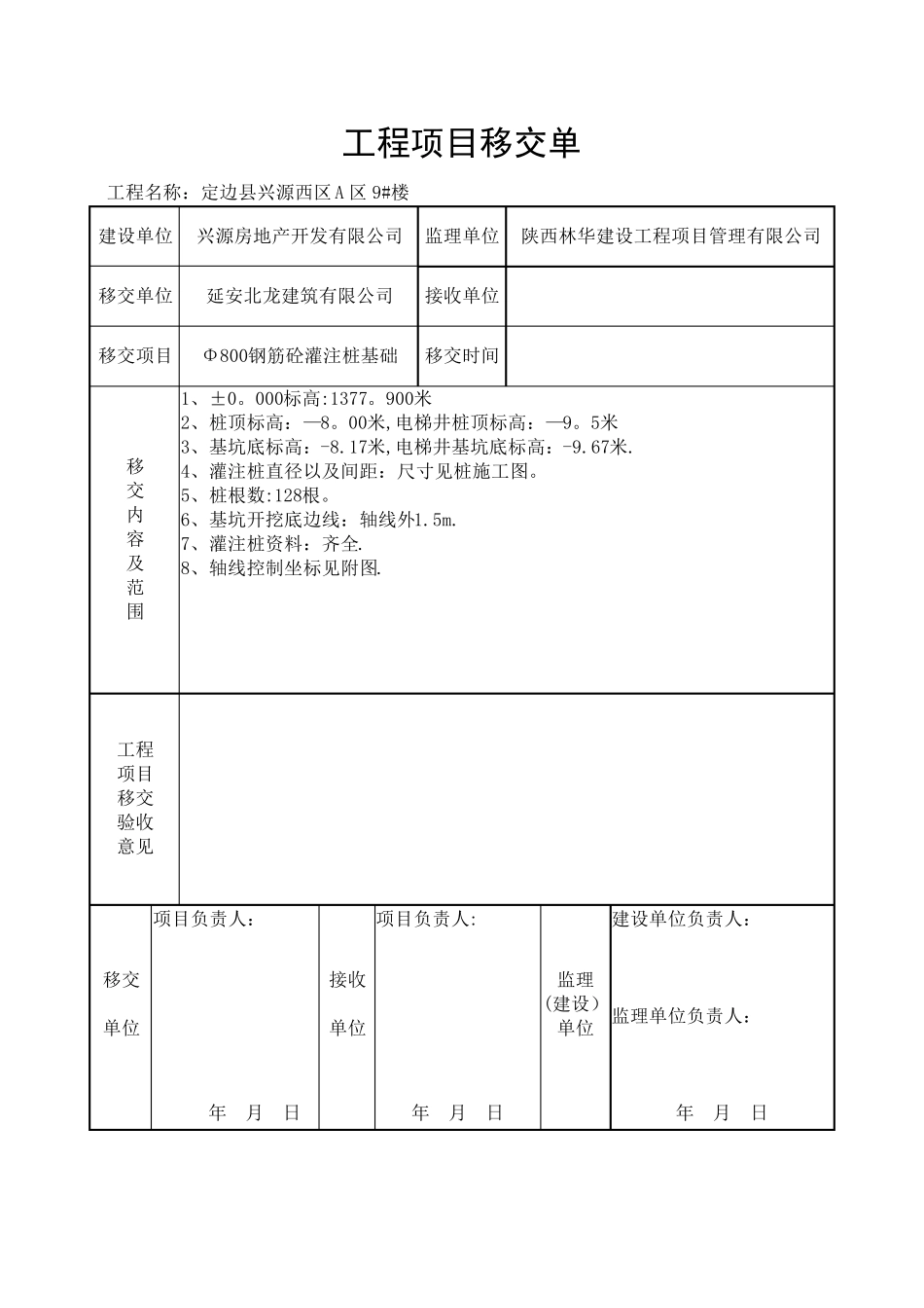 工程移交单[范本模板]_第1页