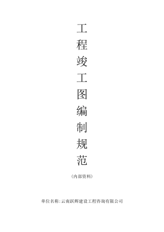 工程竣工图编制规范