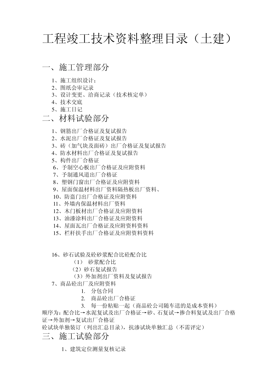 工程竣工技术资料整理目录(土建和安装)_第1页
