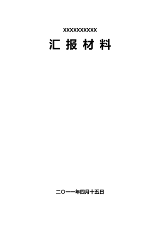 工程竣工汇报材料