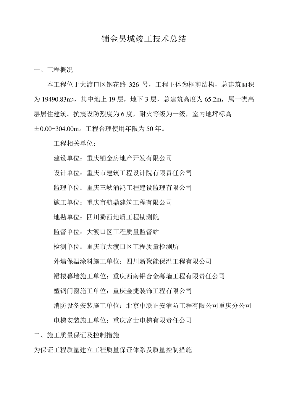 工程竣工施工技术总结_第1页