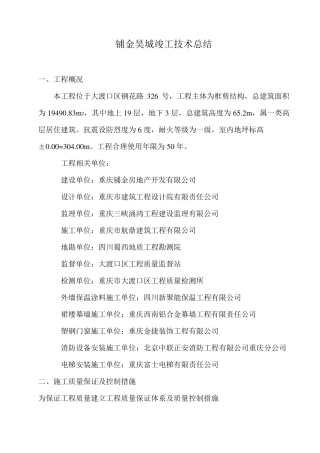 工程竣工施工技术总结