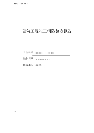 工程竣工消防验收报告