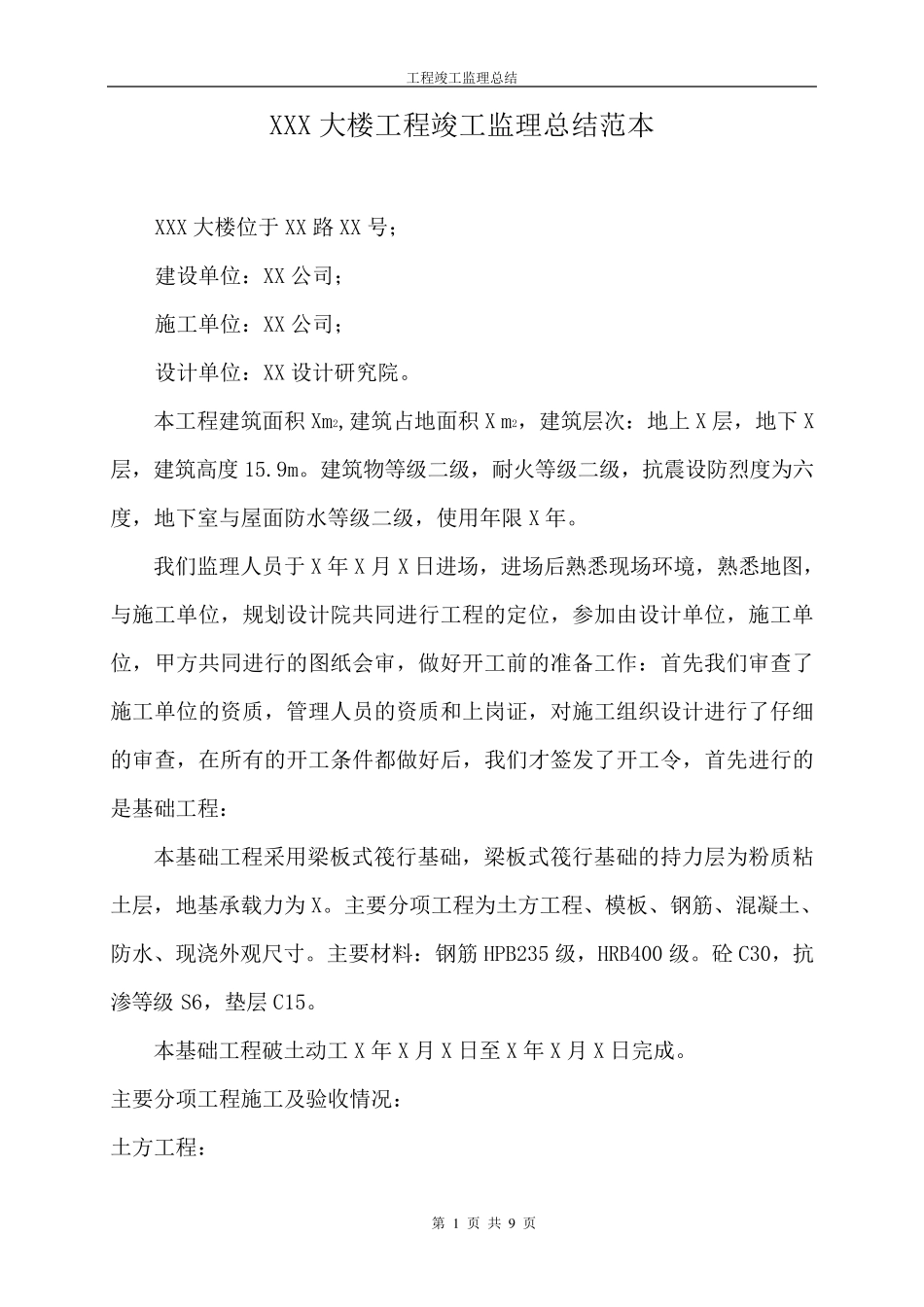 工程竣工监理总结范本_第1页