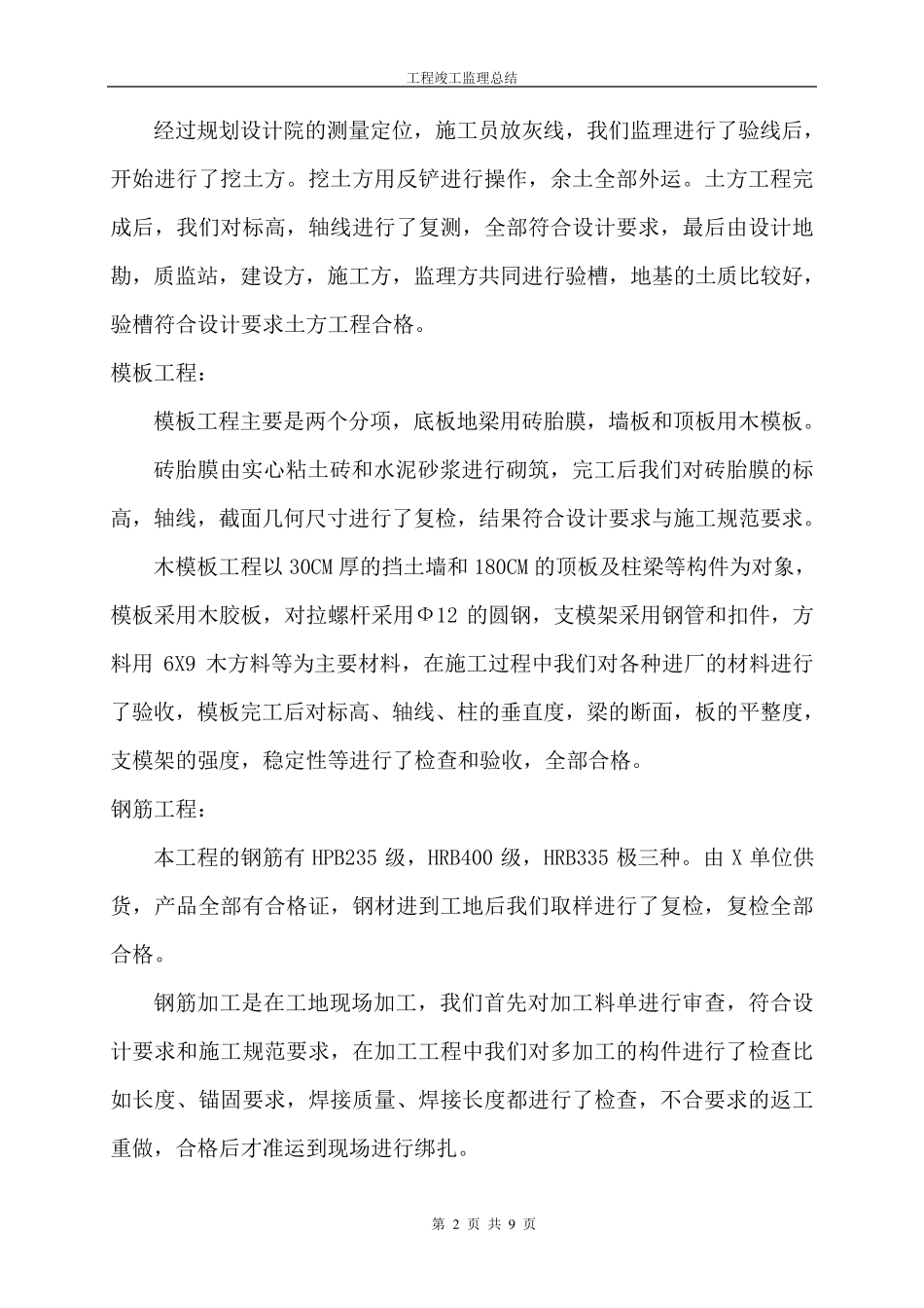 工程竣工监理总结范本_第2页