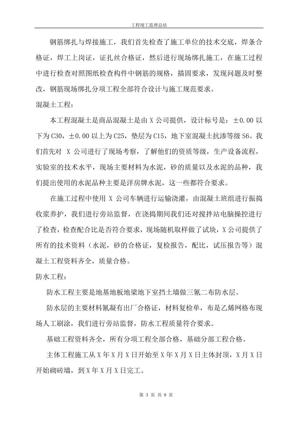 工程竣工监理总结范本_第3页