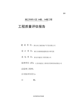 工程竣工监理质量评估报告