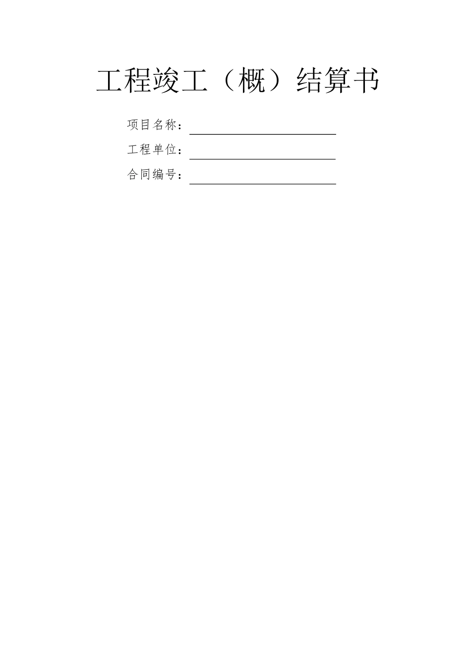 工程竣工结算书_第1页