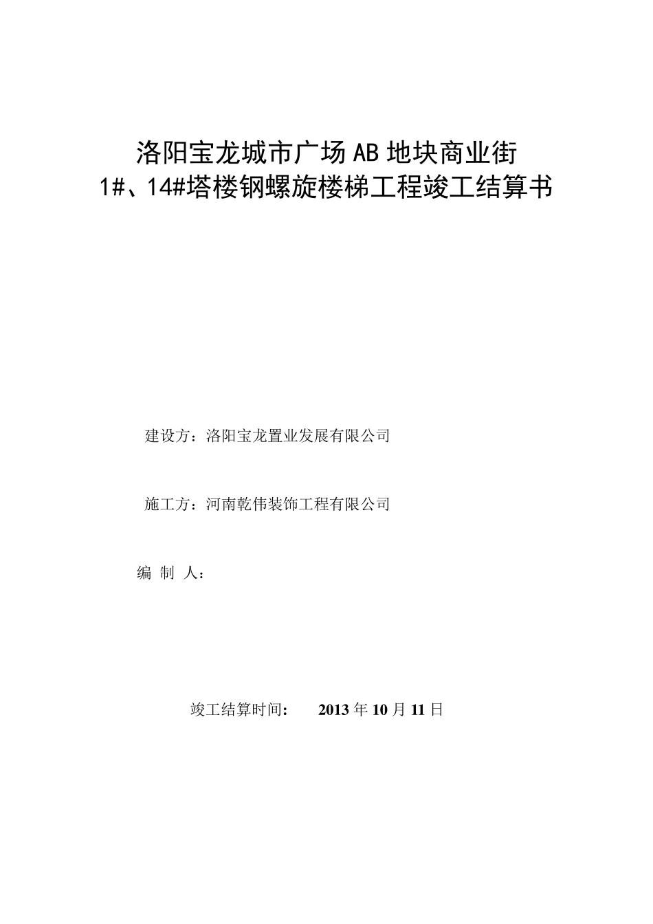 工程竣工结算书格式_第1页