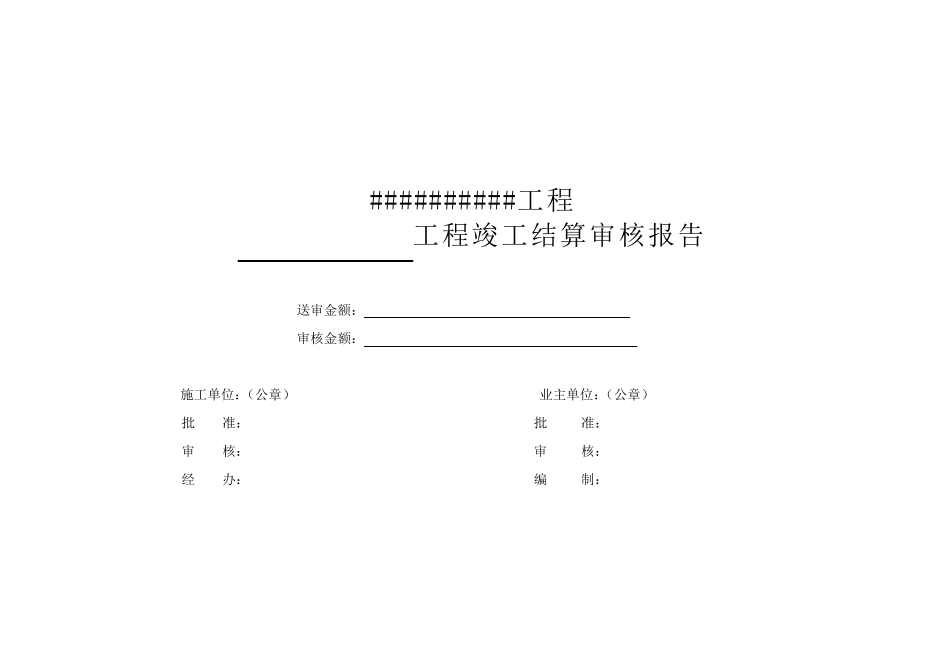 工程竣工结算报表格式_第1页