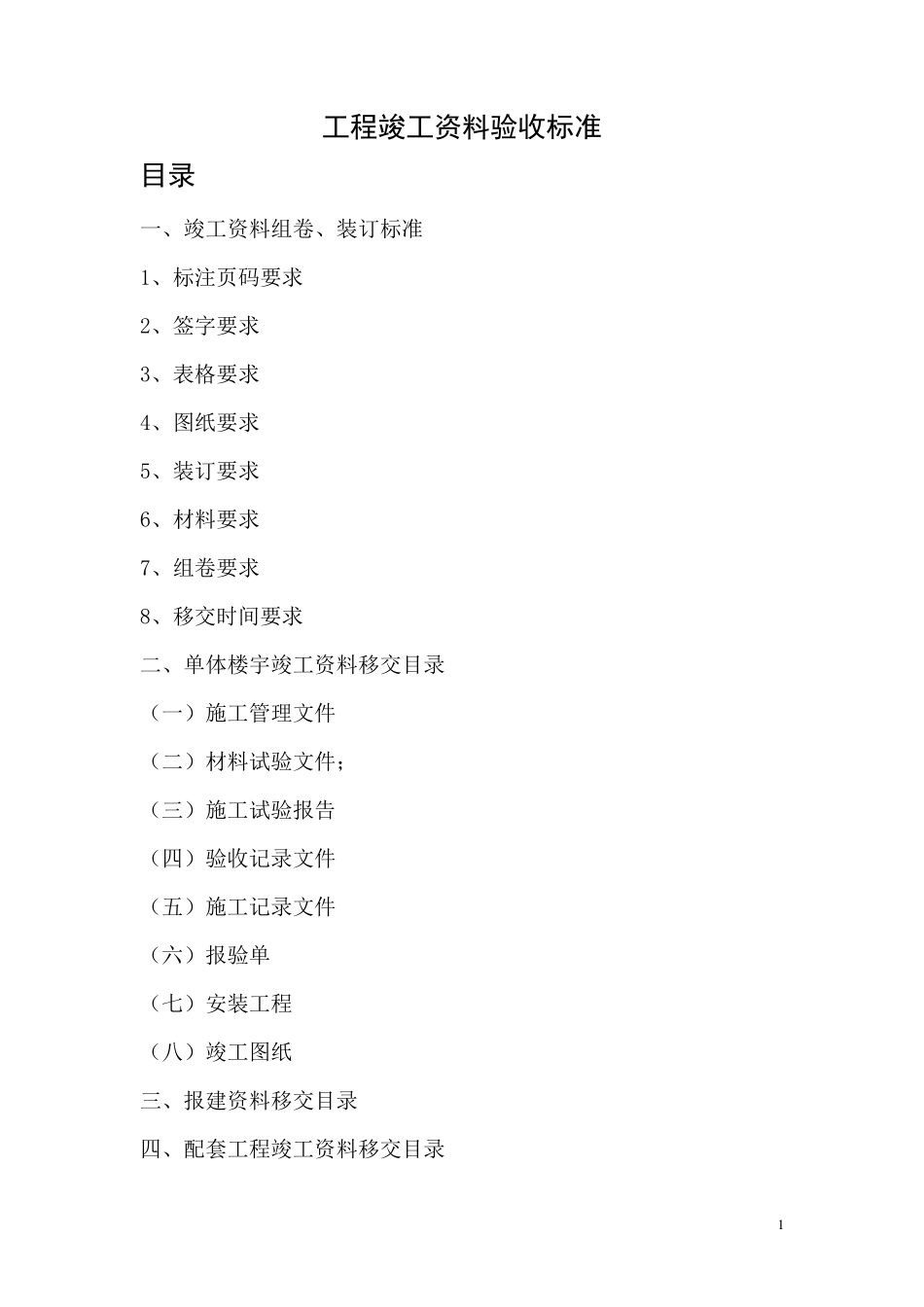 工程竣工资料验收标准_第1页