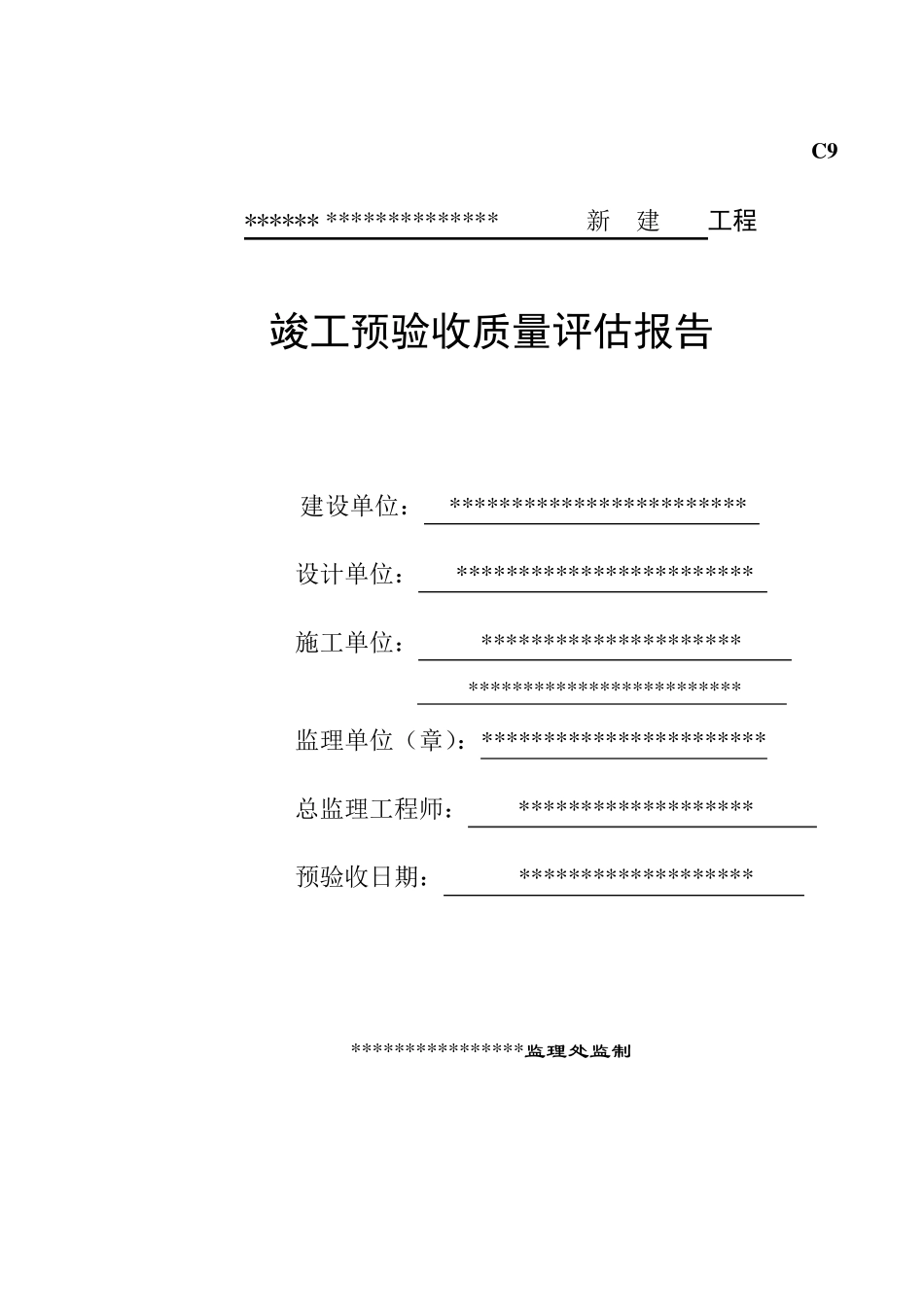 工程竣工预验收报告范本(明基)_第1页