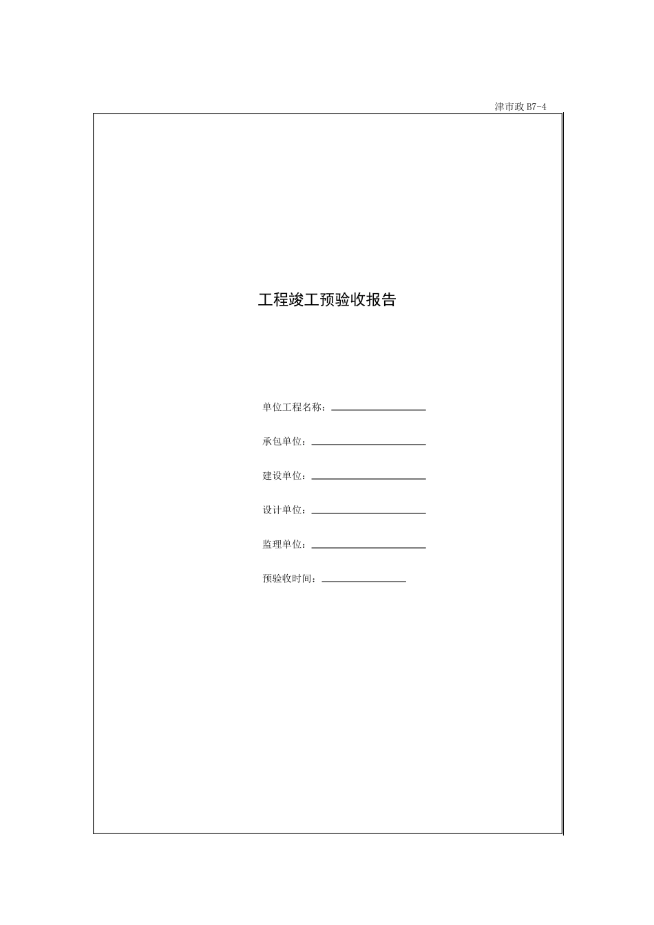 工程竣工预验收报验申请表_第2页