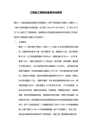 工程竣工预验收监理评估报告