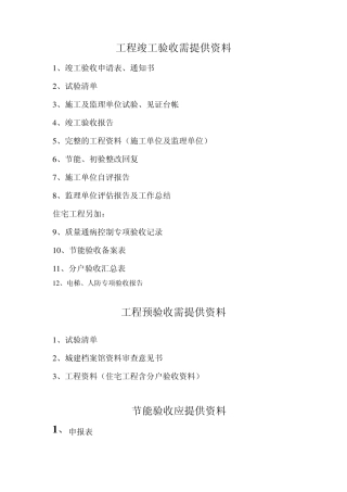 工程竣工验收、预验收需提供的资料
