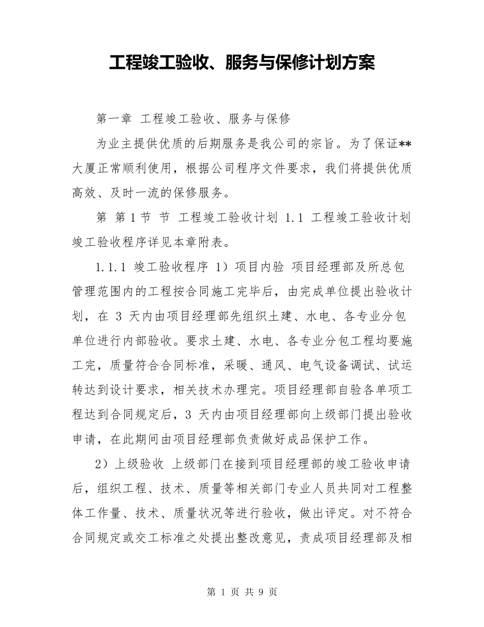 工程竣工验收、服务与保修计划方案_第1页