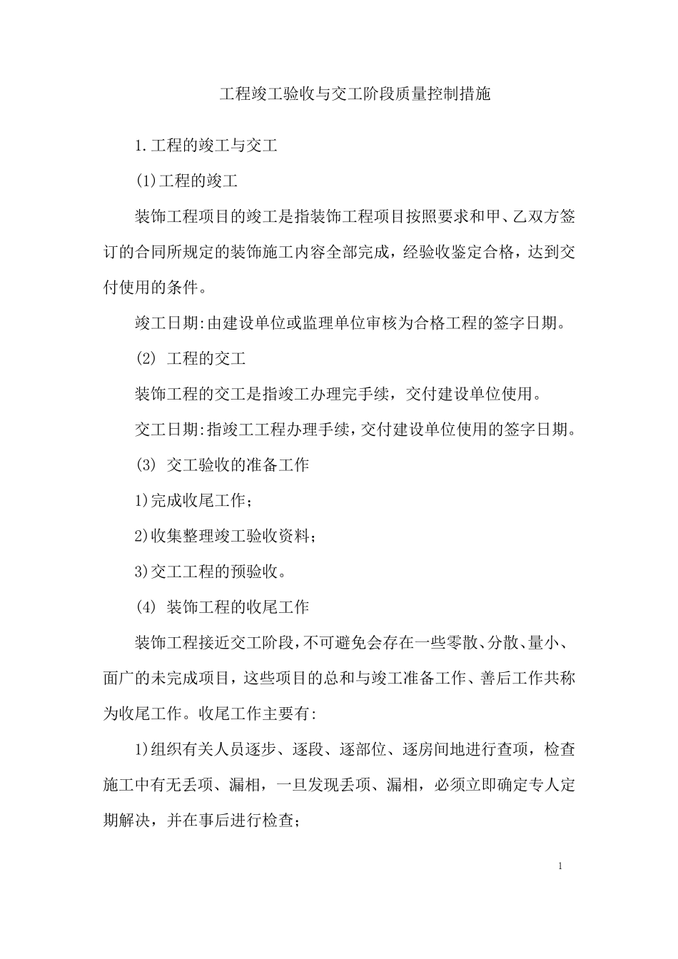 工程竣工验收与交工阶段质量控制措施_第1页