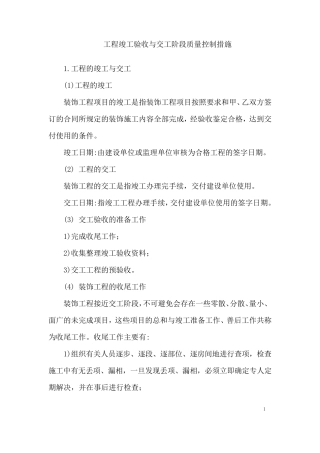 工程竣工验收与交工阶段质量控制措施