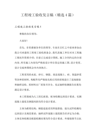 工程竣工验收发言稿(4篇)